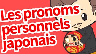 Les pronoms personnels japonais